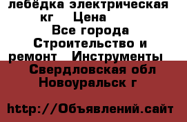 лебёдка электрическая 1500 кг. › Цена ­ 20 000 - Все города Строительство и ремонт » Инструменты   . Свердловская обл.,Новоуральск г.